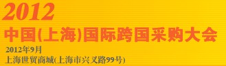 2012中國(上海)國際跨國采購大會