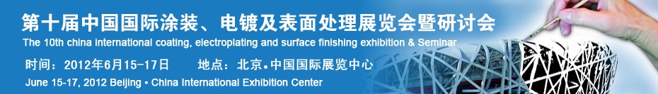 2012第十屆中國(guó)國(guó)際涂裝、電鍍及表面處理展覽會(huì)暨研討會(huì)