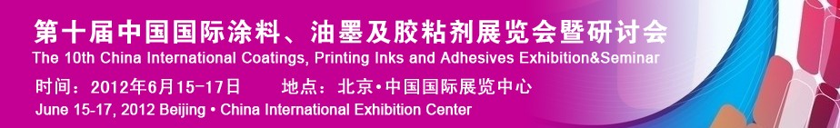 2012第十屆中國國際涂料、油墨及膠粘劑展覽會暨研討會