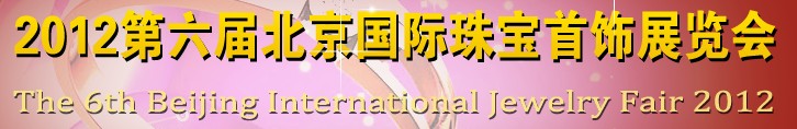 2012第六屆中國(guó)（北京）珠寶首飾展覽會(huì)