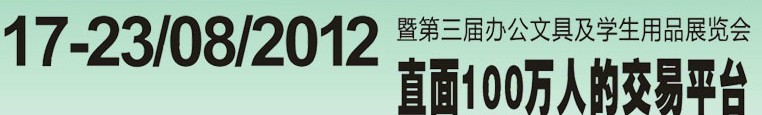 2012第三屆中國(廣州)辦公文具、學(xué)生用品展