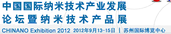 2012第三屆中國國際納米技術產業(yè)發(fā)展論壇暨納米技術產品展