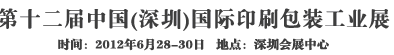 2012第十二屆中國（深圳）國際印刷包裝工業(yè)展