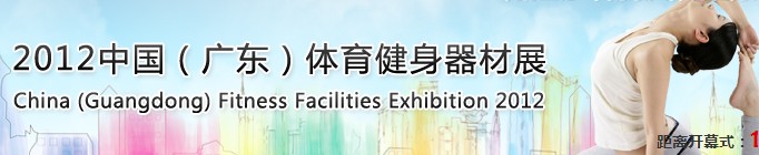 中國廣東體育健身器材展