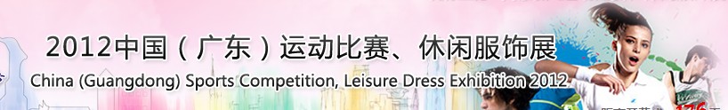 2012中國(guó)（廣東）運(yùn)動(dòng)比賽、休閑服飾展