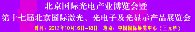 2012第17屆北京國際光電產(chǎn)業(yè)博覽會暨第十七屆北京國際激光、光電子及光電顯示產(chǎn)品展覽會