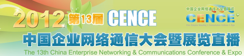 2012CECC中國企業(yè)IT網(wǎng)絡(luò)通信大會(huì)暨展覽會(huì)