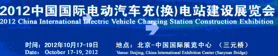 2012中國國際電動(dòng)汽車充（換）電站建設(shè)展覽會(huì)