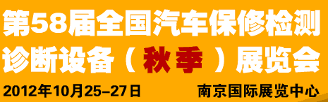 AMR 2012第58屆全國汽車保修檢測診斷設(shè)備（秋季）展覽會(huì)