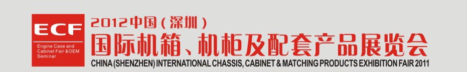 2012中國(深圳)國際機箱,機柜及配套產(chǎn)品展暨OEM洽談會-鈑金工業(yè)博覽會專題展