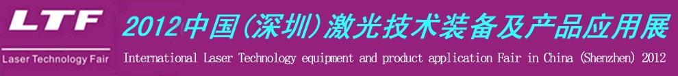 2012中國(深圳)國際激光技術(shù)裝備及產(chǎn)品應(yīng)用展-鈑金工業(yè)博覽會(huì)專題展