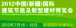 2012中國新疆建筑節(jié)能及新型建材博覽會