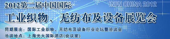 中國（上海）國際工業(yè)織物、無紡布及設(shè)備展覽會