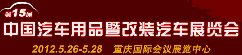 2012第15屆中國國際汽車用品暨改裝汽車展覽會(huì)