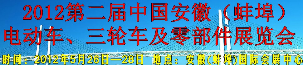 2012第二屆中國(guó)安徽（蚌埠）電動(dòng)車(chē)、三輪車(chē)及零部件展覽會(huì)