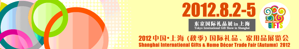 2012中國(guó)上海國(guó)際禮品、家用品展覽會(huì)（秋季）