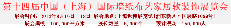 2012第十四屆中國（上海）國際墻紙布藝家居軟裝飾展覽會