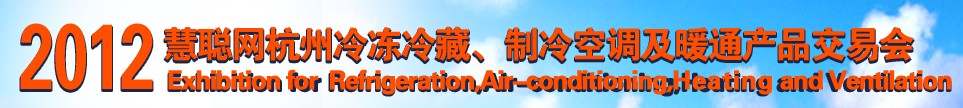 2012慧聰網(wǎng)杭州冷凍冷藏、制冷空調(diào)及暖通產(chǎn)品交易會(huì)