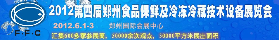 2012第四屆鄭州食品保鮮及冷凍、冷藏技術(shù)設備展覽會