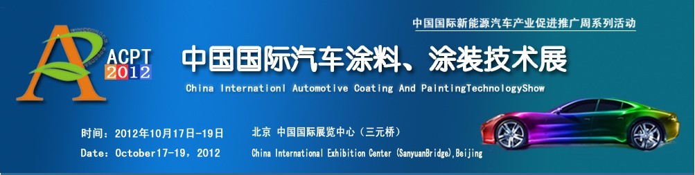 ACPT2012中國(guó)國(guó)際汽車(chē)涂料、涂裝技術(shù)展覽會(huì)