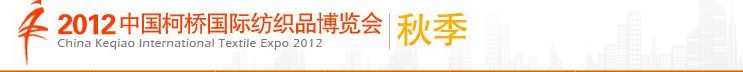 2012(秋季）中國（柯橋）國際紡織品面料博覽會