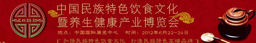 2012中國民族特色飲食文化暨養(yǎng)生健康產(chǎn)業(yè)博覽會(huì)