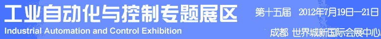 2012年第十五屆中國(guó)西部國(guó)際裝備制造業(yè)博覽會(huì)-工業(yè)自動(dòng)化與控制技術(shù)、儀器儀表、計(jì)量檢測(cè)展