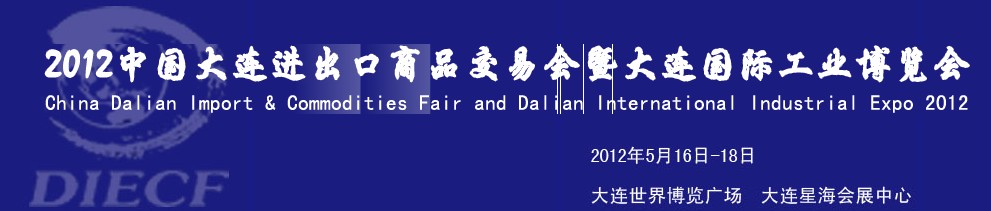 2012年第26屆中國大連進(jìn)出口商品交易會(huì)暨大連國際工業(yè)博覽會(huì)