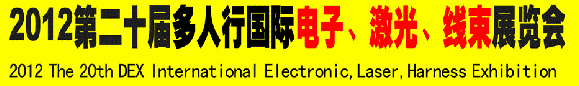 2012第二十屆多人行國際電子、激光、線束展覽會