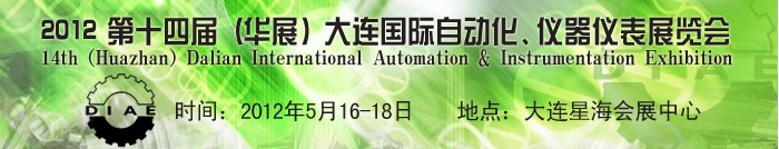 2012第十四屆（華展）大連國際自動化、儀器儀表展覽會