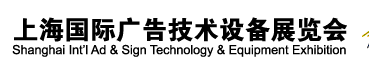 2012第二十屆上海國(guó)際廣告技術(shù)設(shè)備展覽會(huì)