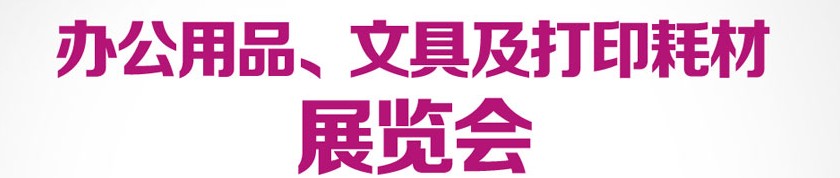 2013成都國際辦公用品、文具及打印耗材展覽會