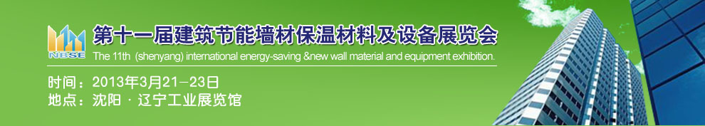 2013第十一屆中國沈陽國際建設(shè)科技博覽會東北建筑節(jié)能、新型墻體材料及設(shè)備展覽會