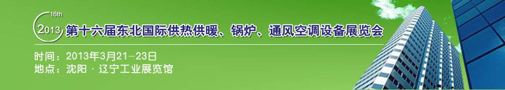 2013第十六屆中國東北國際供熱供暖、空調、熱泵技術設備展覽會