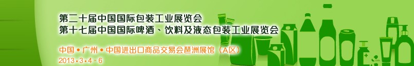 2013第二十屆中國國際包裝工業(yè)展<br>第十七屆中國國際啤酒、飲料及液態(tài)包裝工業(yè)展覽會