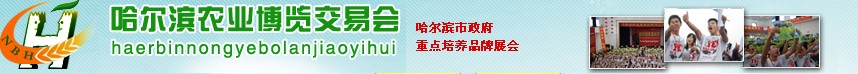 2012第二屆哈爾濱國際農(nóng)業(yè)博覽交易會