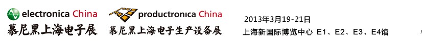 2013慕尼黑上海電子展<br>第十二屆中國(guó)國(guó)際電子元器件、組件博覽會(huì)<br>中國(guó)國(guó)際電子生產(chǎn)設(shè)備博覽會(huì)