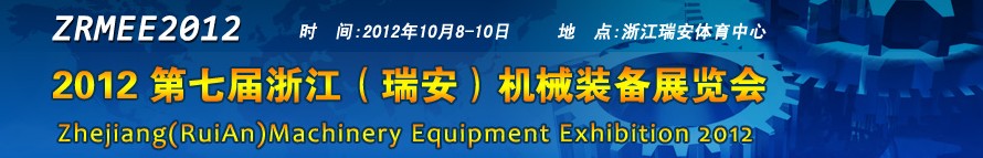 2012第七屆浙江瑞安機(jī)械裝備展覽會