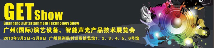 2013廣州（國際）演藝設(shè)備、智能聲光產(chǎn)品技術(shù)展覽會