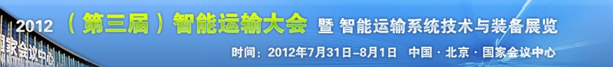 2012（第三屆）中國智能運(yùn)輸大會暨智能運(yùn)輸系統(tǒng)技術(shù)與裝備展覽會