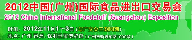 2012中國（廣州）國際食品進出口交易會