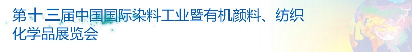 2013第十三屆中國(guó)國(guó)際染料工業(yè)暨有機(jī)顏料、紡織化學(xué)品展覽會(huì)