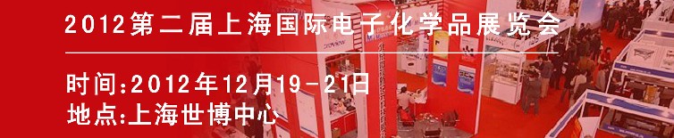 2012第二屆上海國際電子化學品展覽會