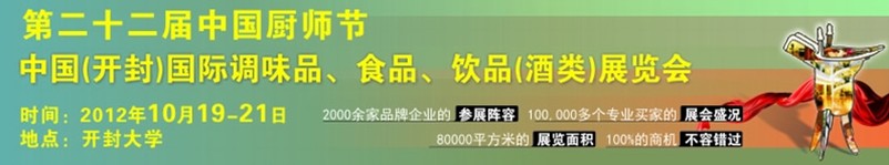 中國廚師節(jié)暨（開封）國際調(diào)味品、食品、飲品酒類展覽會