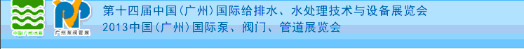 2013第十四屆中國（廣州）國際給排水、水處理技術(shù)與設(shè)備展覽會