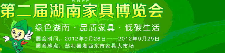 2012第二屆湖南家具博覽會(huì)