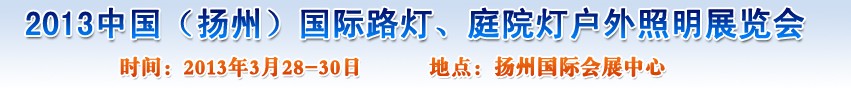 2013中國(guó)（揚(yáng)州）國(guó)際路燈、庭院燈戶外照明展覽會(huì)