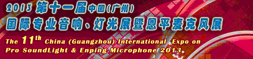 2013第十一屆中國(廣州)國際專業(yè)音響、燈光展覽會暨恩平麥克風(fēng)展