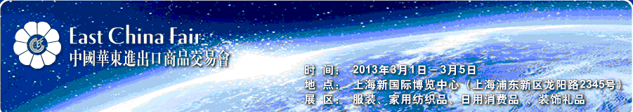 2013年第23屆中國(guó)華東進(jìn)出口商品交易會(huì)