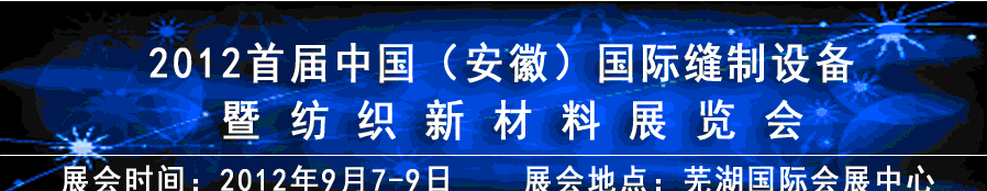 2012首屆中國（安徽）國際縫制設(shè)備暨紡織新材料展覽會